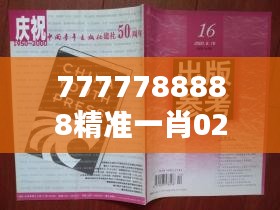 7777788888精準(zhǔn)一肖027期（中央文獻(xiàn)出版社）