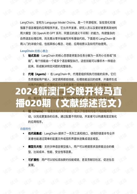 2024新澳門今晚開特馬直播020期（文獻綜述范文）