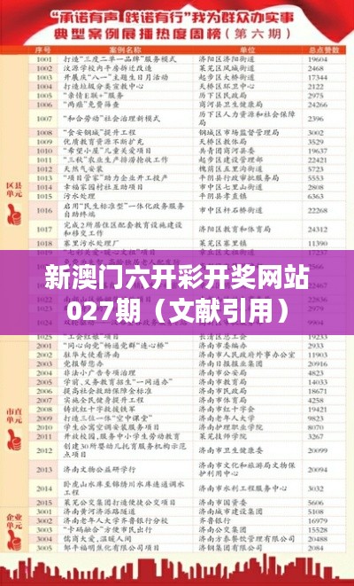 新澳門六開彩開獎網(wǎng)站027期（文獻(xiàn)引用）