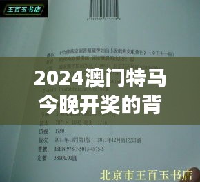2024澳門(mén)特馬今晚開(kāi)獎(jiǎng)的背景故事020期（哲學(xué)社會(huì)科學(xué)文獻(xiàn)中心）