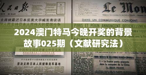 2024澳門(mén)特馬今晚開(kāi)獎(jiǎng)的背景故事025期（文獻(xiàn)研究法）