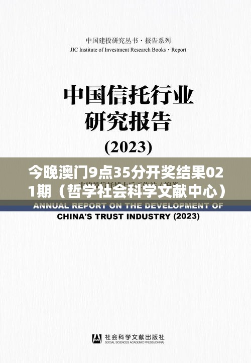 今晚澳門9點(diǎn)35分開(kāi)獎(jiǎng)結(jié)果021期（哲學(xué)社會(huì)科學(xué)文獻(xiàn)中心）