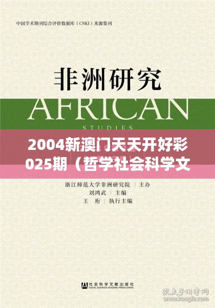 2004新澳門(mén)天天開(kāi)好彩025期（哲學(xué)社會(huì)科學(xué)文獻(xiàn)中心）