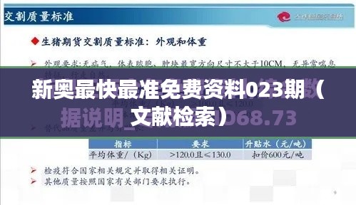 新奧最快最準(zhǔn)免費(fèi)資料023期（文獻(xiàn)檢索）