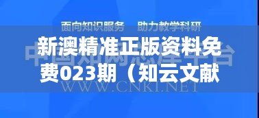 新澳精準(zhǔn)正版資料免費(fèi)023期（知云文獻(xiàn)翻譯）