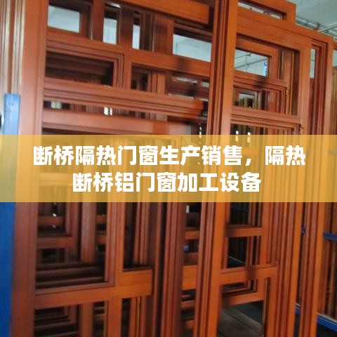 斷橋隔熱門窗生產(chǎn)銷售，隔熱斷橋鋁門窗加工設(shè)備 
