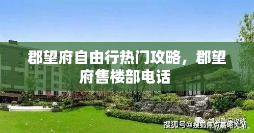 郡望府自由行熱門攻略，郡望府售樓部電話 