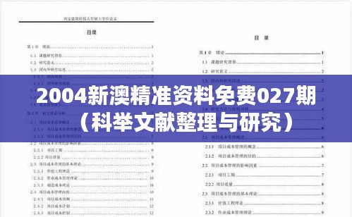 2004新澳精準資料免費027期（科舉文獻整理與研究）