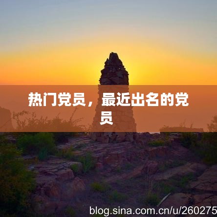 熱門黨員，最近出名的黨員 