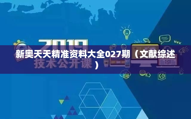新奧天天精準資料大全027期（文獻綜述）