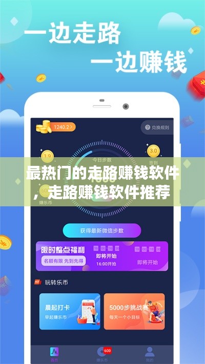 最熱門的走路賺錢軟件，走路賺錢軟件推薦 