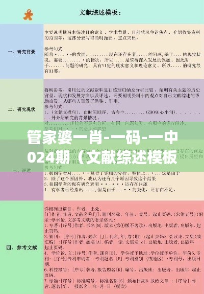 管家婆一肖-一碼-一中024期（文獻(xiàn)綜述模板）