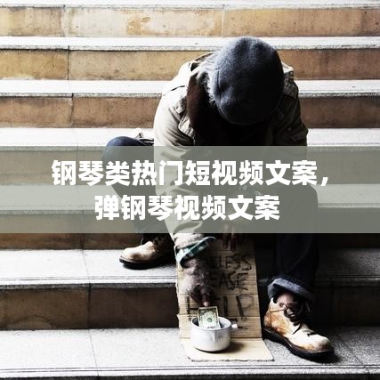 鋼琴類熱門短視頻文案，彈鋼琴視頻文案 