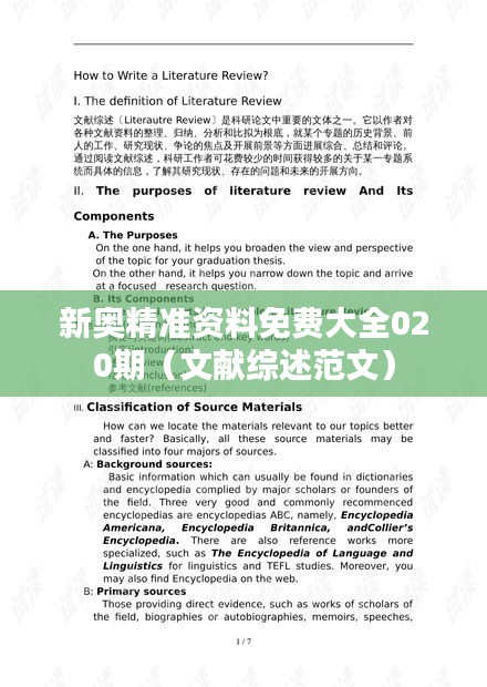 新奧精準資料免費大全020期（文獻綜述范文）
