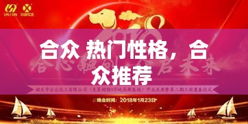 合眾 熱門性格，合眾推薦 