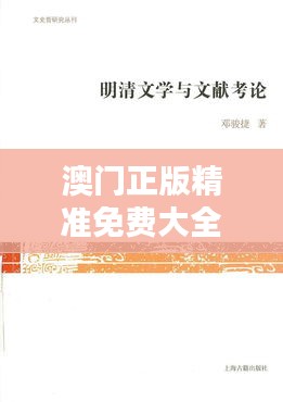 澳門正版精準(zhǔn)免費(fèi)大全024期（文獻(xiàn)引用）