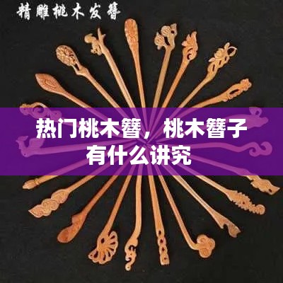 熱門桃木簪，桃木簪子有什么講究 