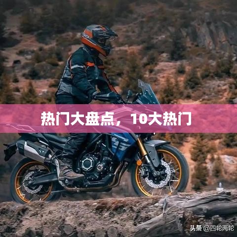 熱門大盤點，10大熱門 