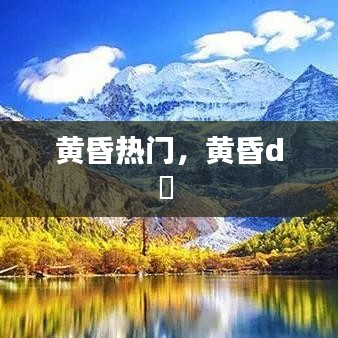 黃昏熱門，黃昏d亅 