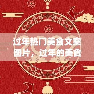 過年熱門美食文案圖片，過年的美食文案 