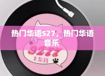 熱門華語527，熱門華語音樂 