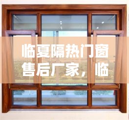 臨夏隔熱門窗售后廠家，臨夏門窗公司 