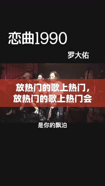 放熱門(mén)的歌上熱門(mén)，放熱門(mén)的歌上熱門(mén)會(huì)怎么樣 