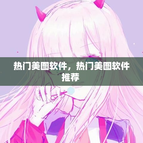 熱門美圖軟件，熱門美圖軟件推薦 