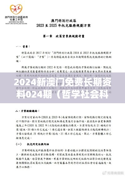 2024新澳門免費長期資料024期（哲學(xué)社會科學(xué)文獻中心）