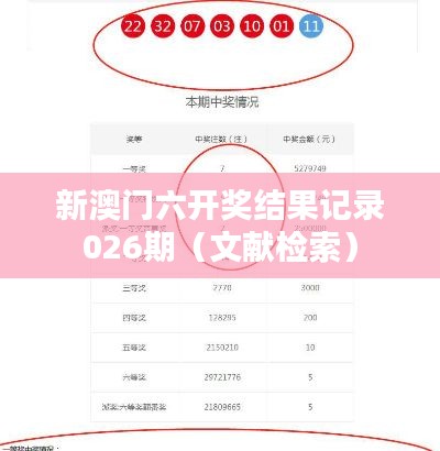 新澳門六開獎(jiǎng)結(jié)果記錄026期（文獻(xiàn)檢索）