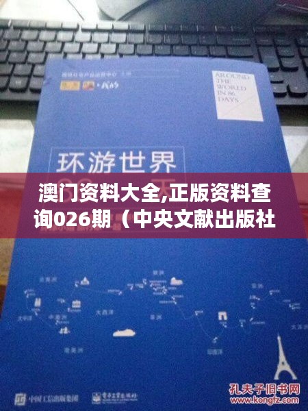 澳門資料大全,正版資料查詢026期（中央文獻(xiàn)出版社）