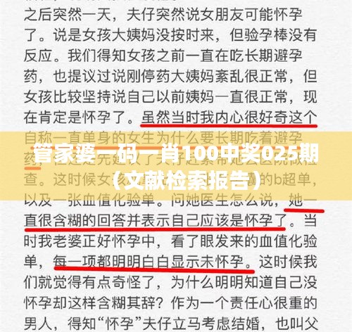 管家婆一碼一肖100中獎(jiǎng)025期（文獻(xiàn)檢索報(bào)告）