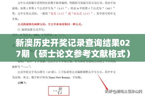 新澳歷史開(kāi)獎(jiǎng)記錄查詢結(jié)果027期（碩士論文參考文獻(xiàn)格式）