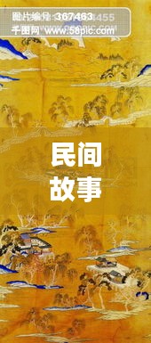 民間故事熱門風(fēng)景素材圖，民間故事熱門風(fēng)景素材圖片大全 