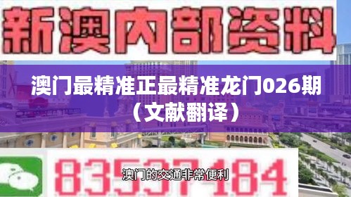 澳門最精準(zhǔn)正最精準(zhǔn)龍門026期（文獻(xiàn)翻譯）