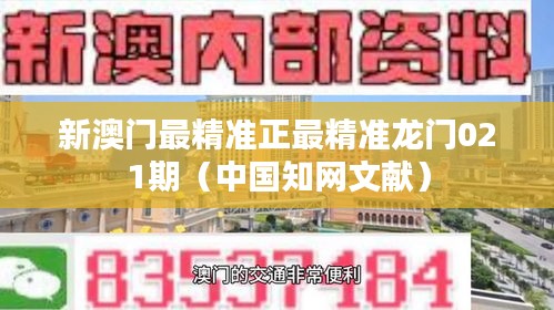 新澳門最精準(zhǔn)正最精準(zhǔn)龍門021期（中國(guó)知網(wǎng)文獻(xiàn)）