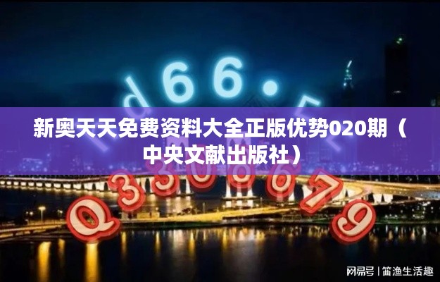 新奧天天免費資料大全正版優(yōu)勢020期（中央文獻出版社）