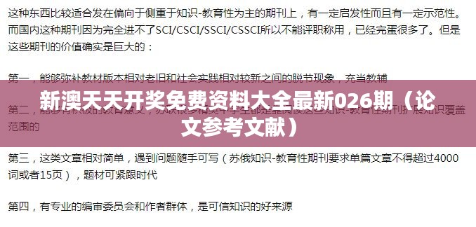 新澳天天開獎(jiǎng)免費(fèi)資料大全最新026期（論文參考文獻(xiàn)）