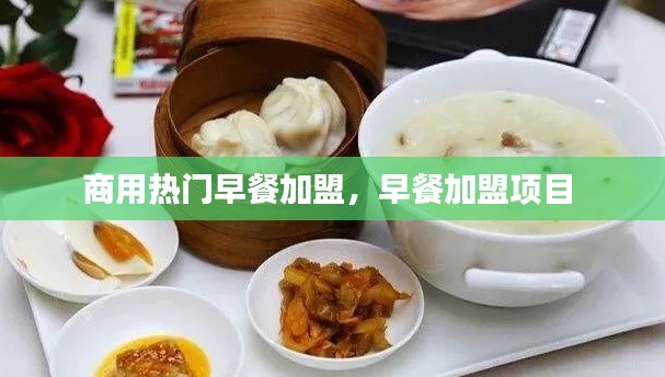 商用熱門早餐加盟，早餐加盟項目 