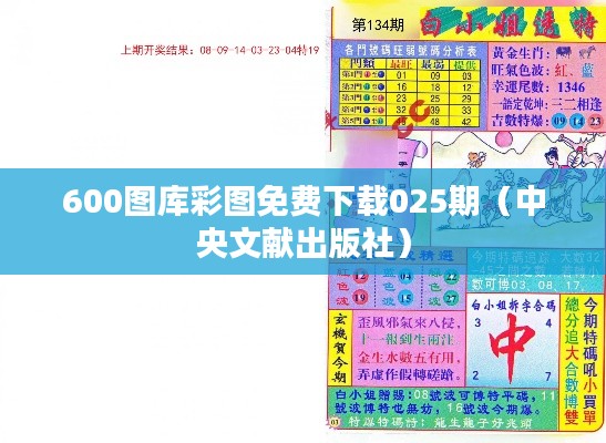 600圖庫彩圖免費(fèi)下載025期（中央文獻(xiàn)出版社）