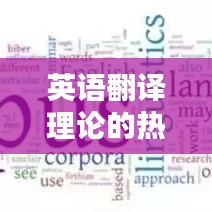 英語翻譯理論的熱門問題，英語翻譯的基本理論 