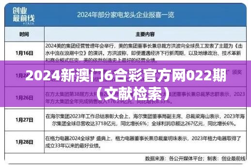 2024新澳門(mén)6合彩官方網(wǎng)022期（文獻(xiàn)檢索）