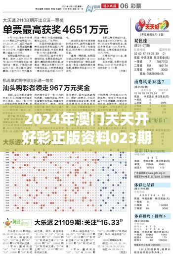 2024年澳門天天開好彩正版資料023期（參考文獻(xiàn)）
