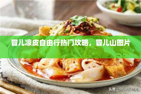 冒兒涼皮自由行熱門攻略，冒兒山圖片 
