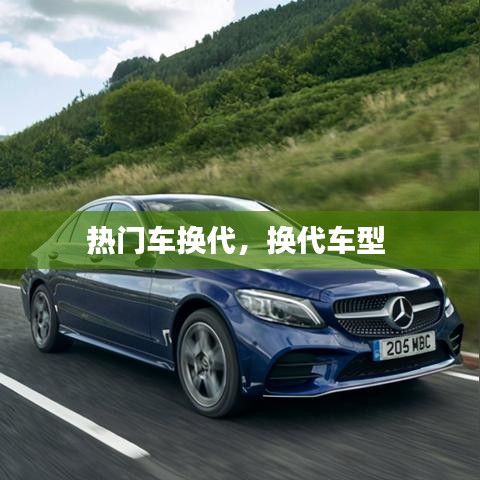 熱門車換代，換代車型 
