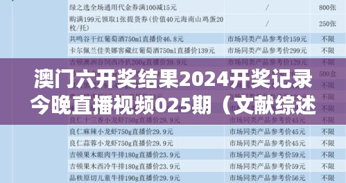 澳門六開獎結(jié)果2024開獎記錄今晚直播視頻025期（文獻綜述）