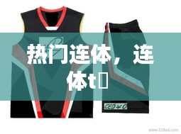 熱門連體，連體t桖 