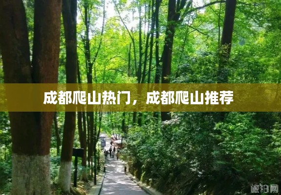 成都爬山熱門(mén)，成都爬山推薦 