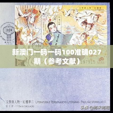新澳門一碼一碼100準確027期（參考文獻）