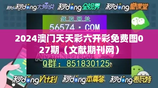 2024澳門天天彩六開彩免費圖027期（文獻期刊網(wǎng)）